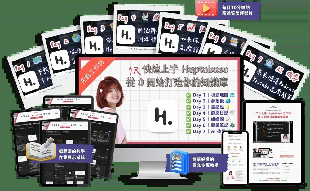 7 天上手 Heptabase 免費工作坊